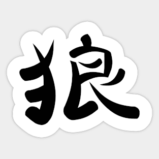 Kanji for Wolf Sticker